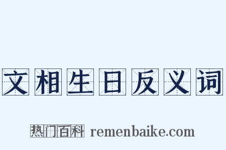 文相生日反义词是什么意思的图片
